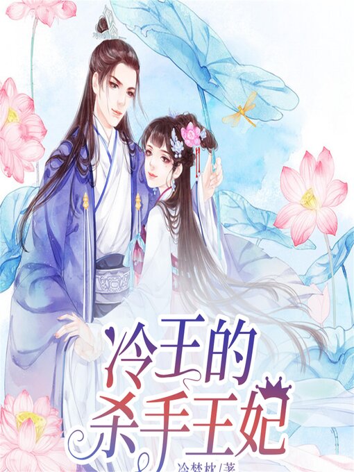Title details for 冷王的杀手王妃 by 冷梦枕 - Available